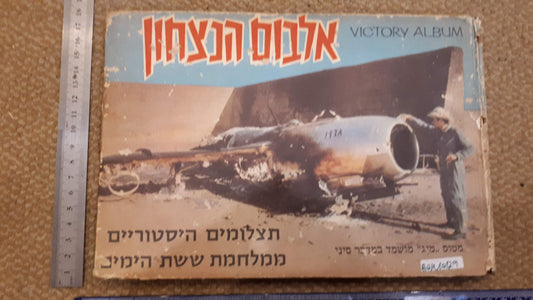 Israel 6 war day victory album 1967 [BOK10129]