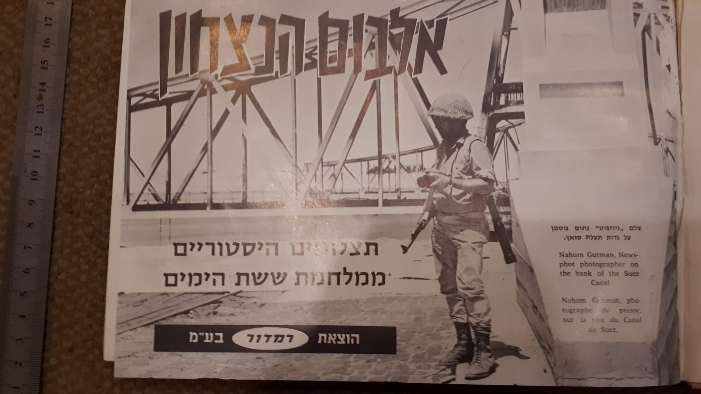 Israel 6 war day victory album 1967 [BOK10129]