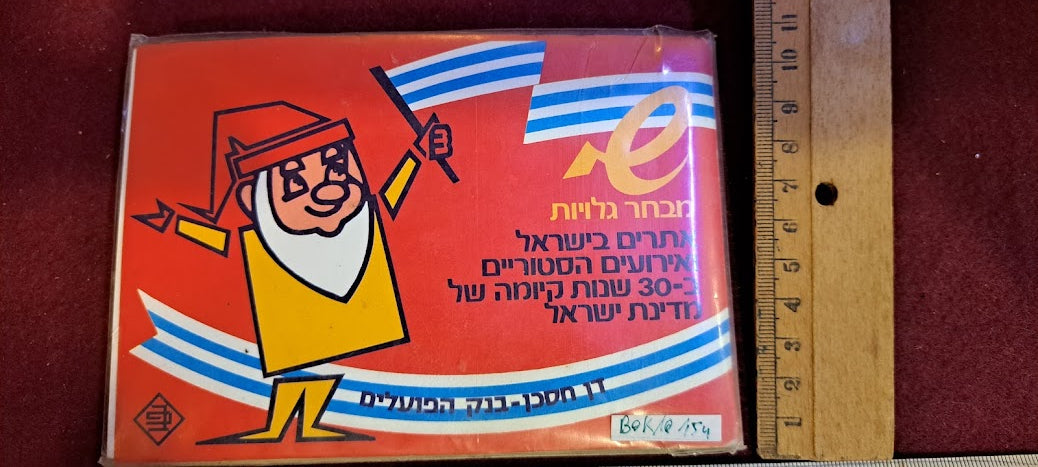 Souvenir post cards album Independence Day 30 years Israel [BOK10154]