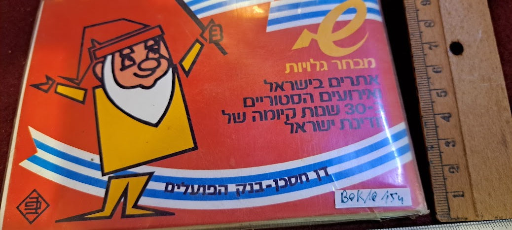Souvenir post cards album Independence Day 30 years Israel [BOK10154]