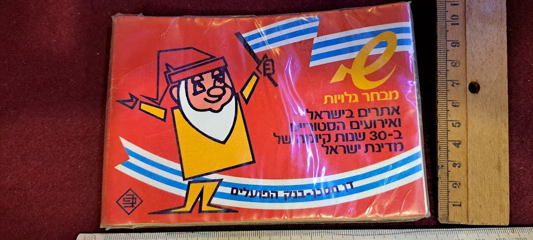 Souvenir post cards album Independence Day 30 years Israel [BOK10154]