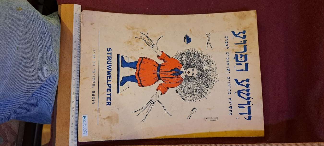 Wild Joshua Hebrew old booklet 1950s [BOK10156]
