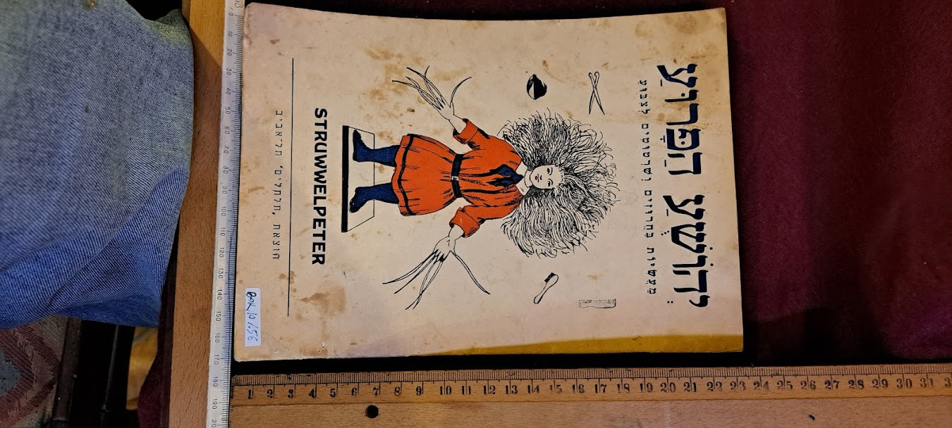 Wild Joshua Hebrew old booklet 1950s [BOK10156]