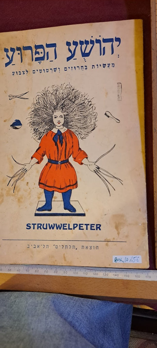 Wild Joshua Hebrew old booklet 1950s [BOK10156]