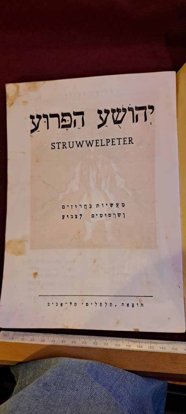 Wild Joshua Hebrew old booklet 1950s [BOK10156]