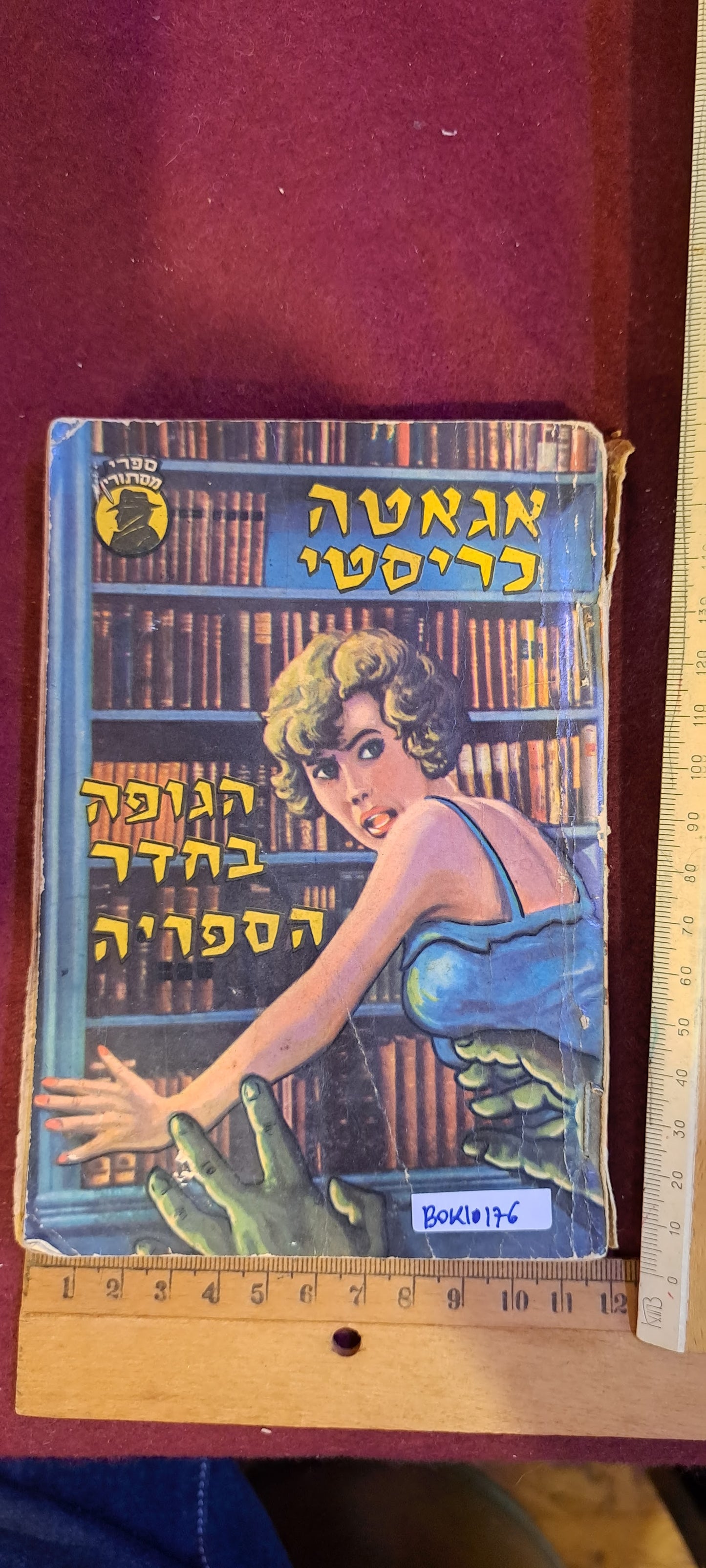 Agata Christie Hebrew The Body in the Library Room 1960s [BOK10176]