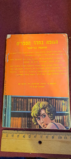 Agata Christie Hebrew The Body in the Library Room 1960s [BOK10176]