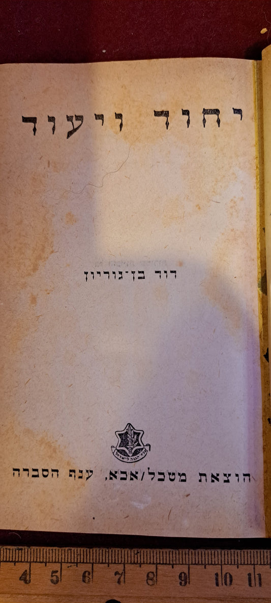 Ben Gurion Yehud and Mission Hebrew book [BOK10159]
