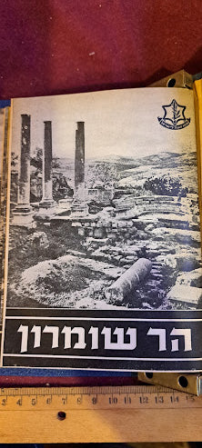 IDF from Dan to Eilat 2 boklet album 1958 [BOK10163]