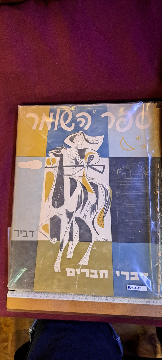 HASOMER Hebrew book [BOK10184]