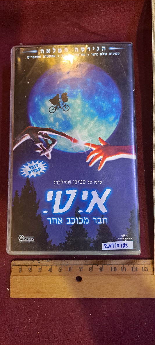 E.T. Friend from Another Planet VHS [ENT10183]