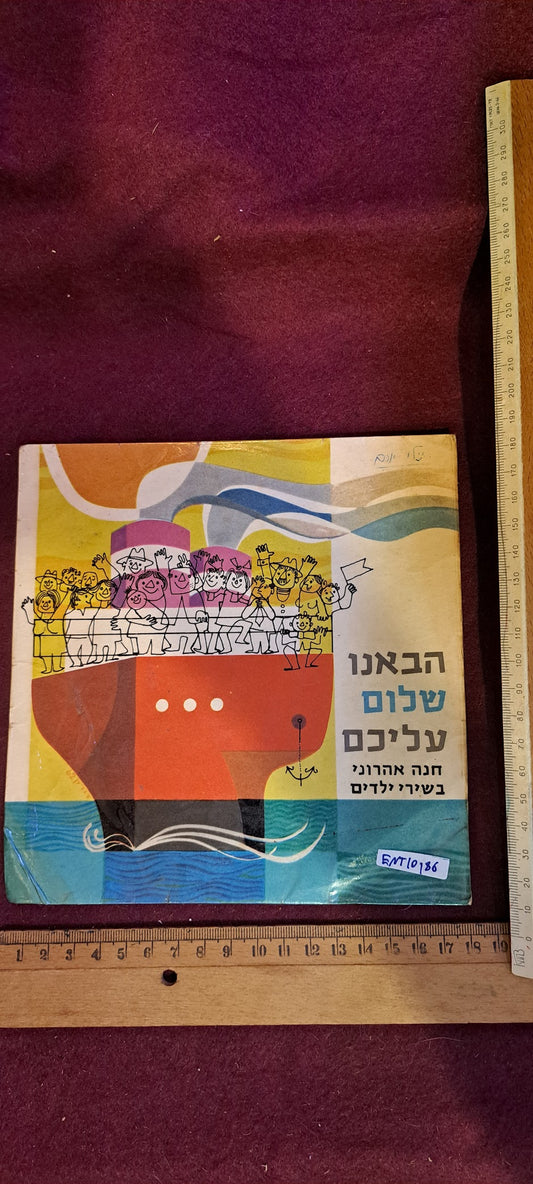 Shalom aleichem small record  - rare [ENT10186]