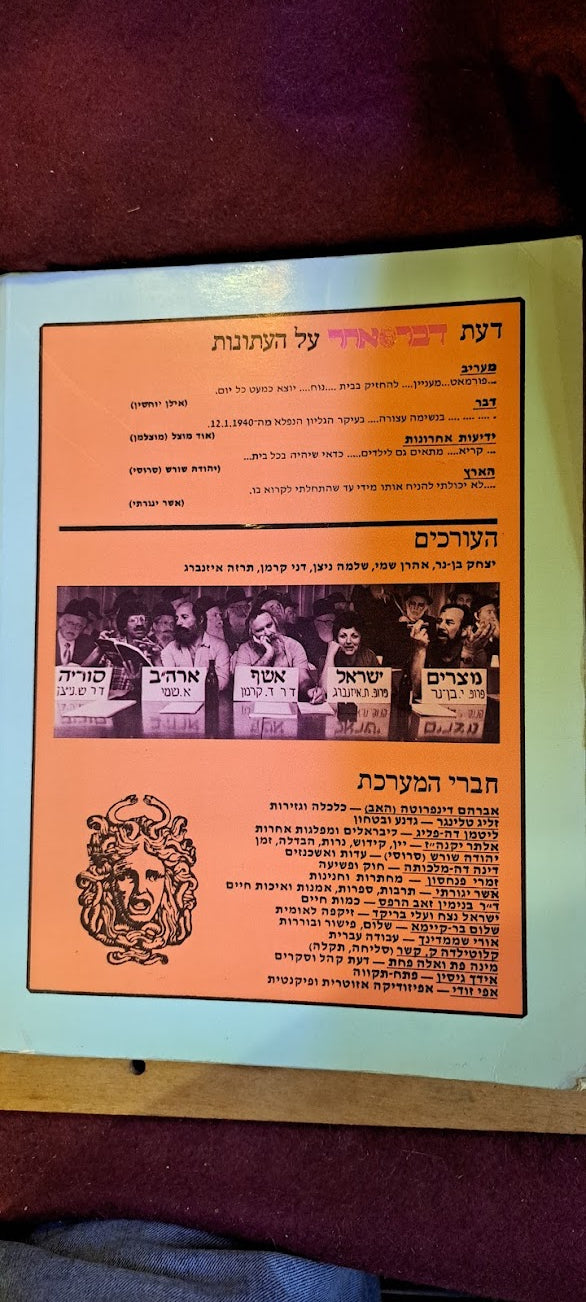 DAVAR ACHER Hebrew book 1986 [BOK10190]