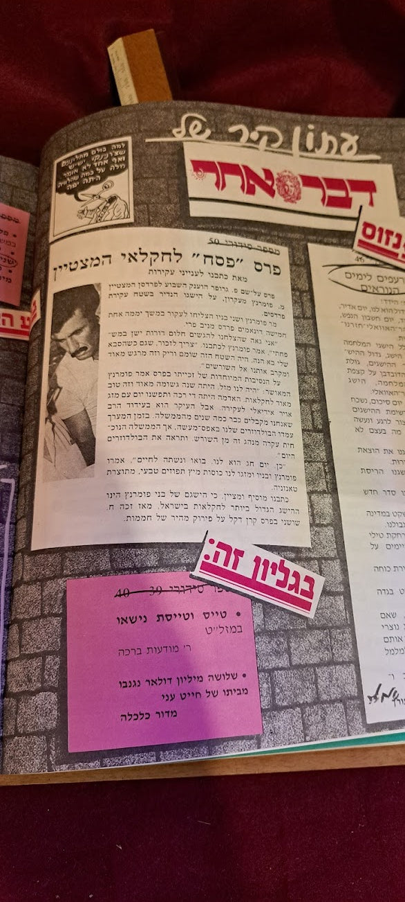 DAVAR ACHER Hebrew book 1986 [BOK10190]