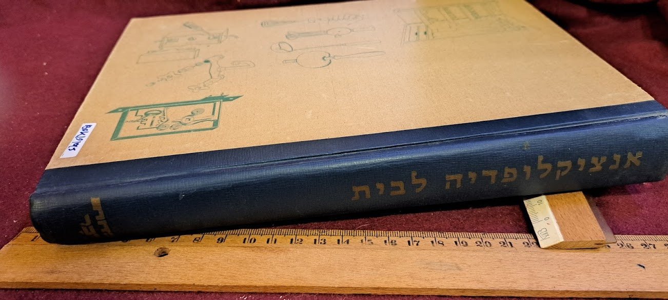 House encyclopedia Hebrew 1968 [BOK10195]