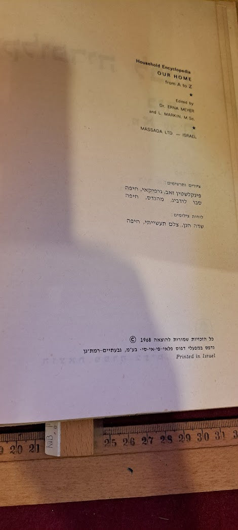House encyclopedia Hebrew 1968 [BOK10195]