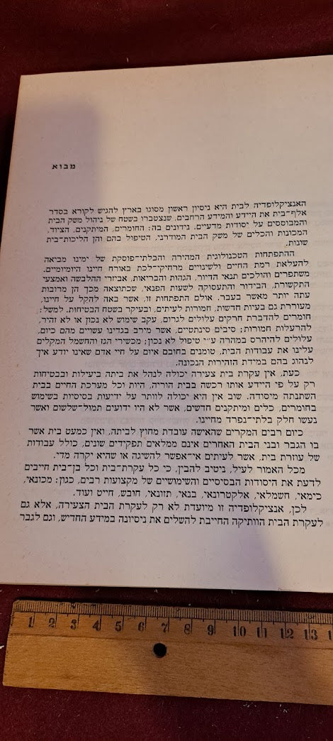 House encyclopedia Hebrew 1968 [BOK10195]