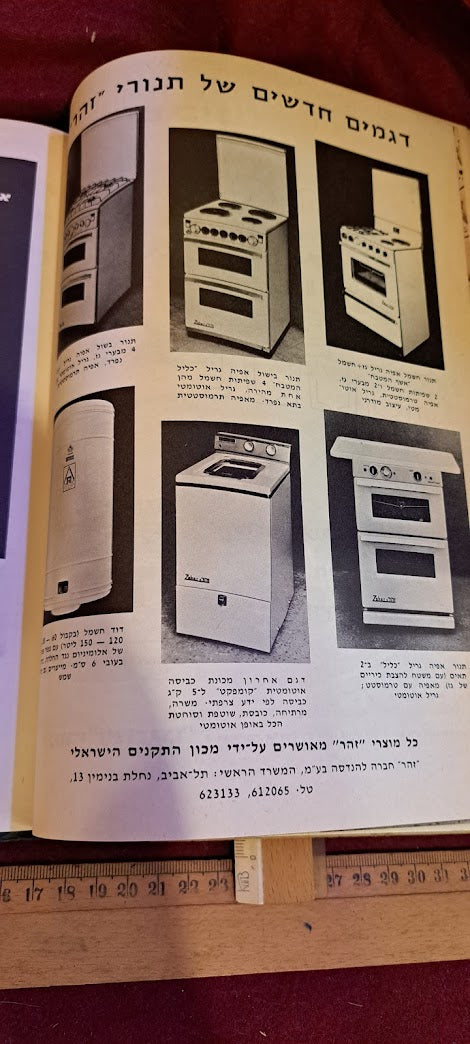 House encyclopedia Hebrew 1968 [BOK10195]
