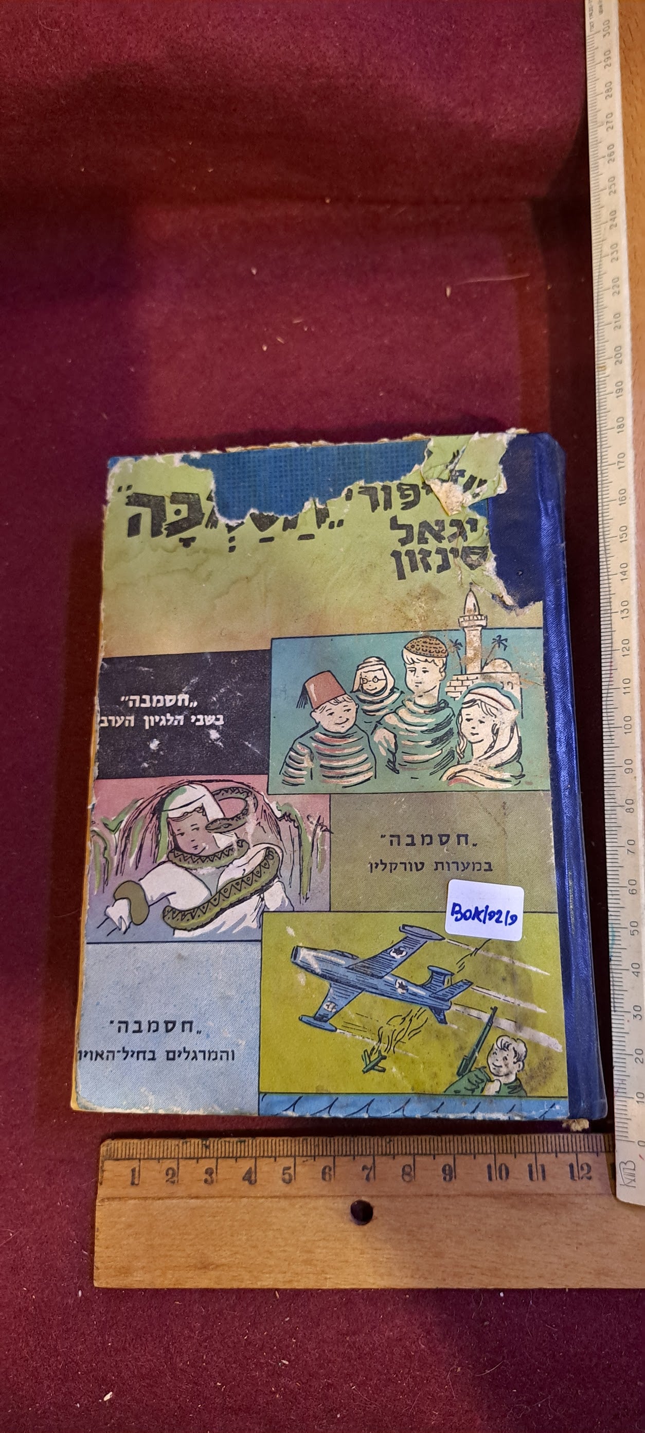 Hasamba Hebrew book set 1960s [BOK10210]