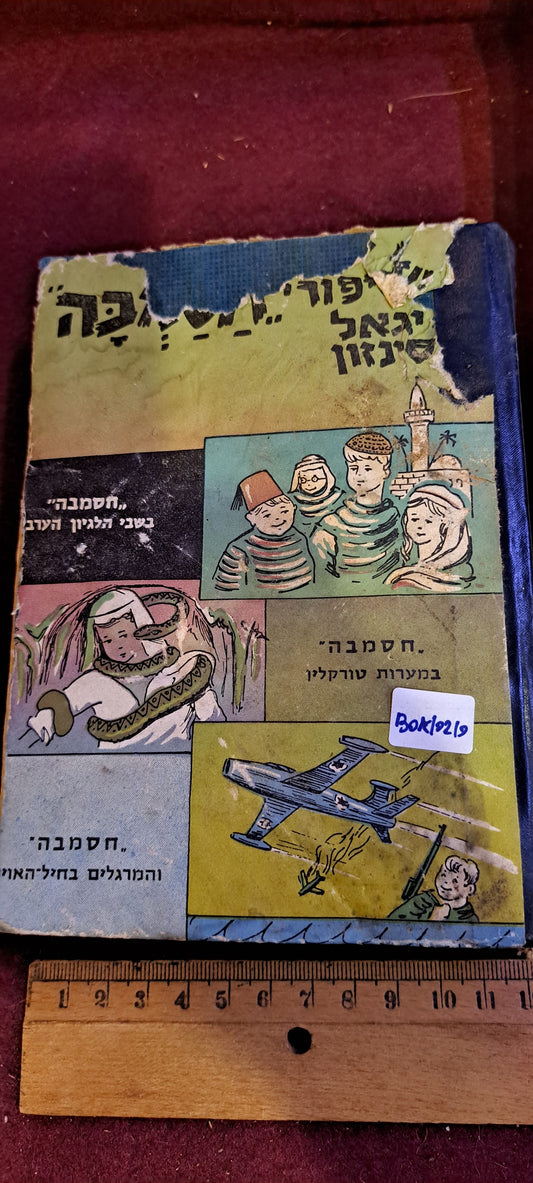 Hasamba Hebrew book set 1960s [BOK10210]