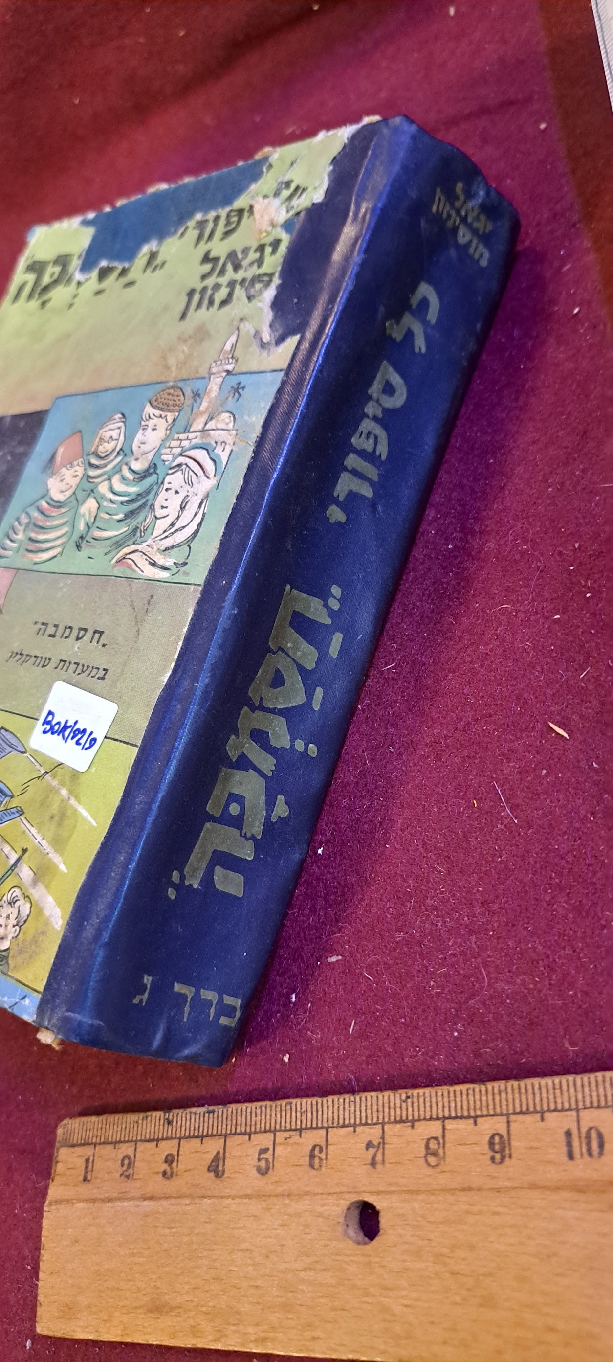 Hasamba Hebrew book set 1960s [BOK10210]