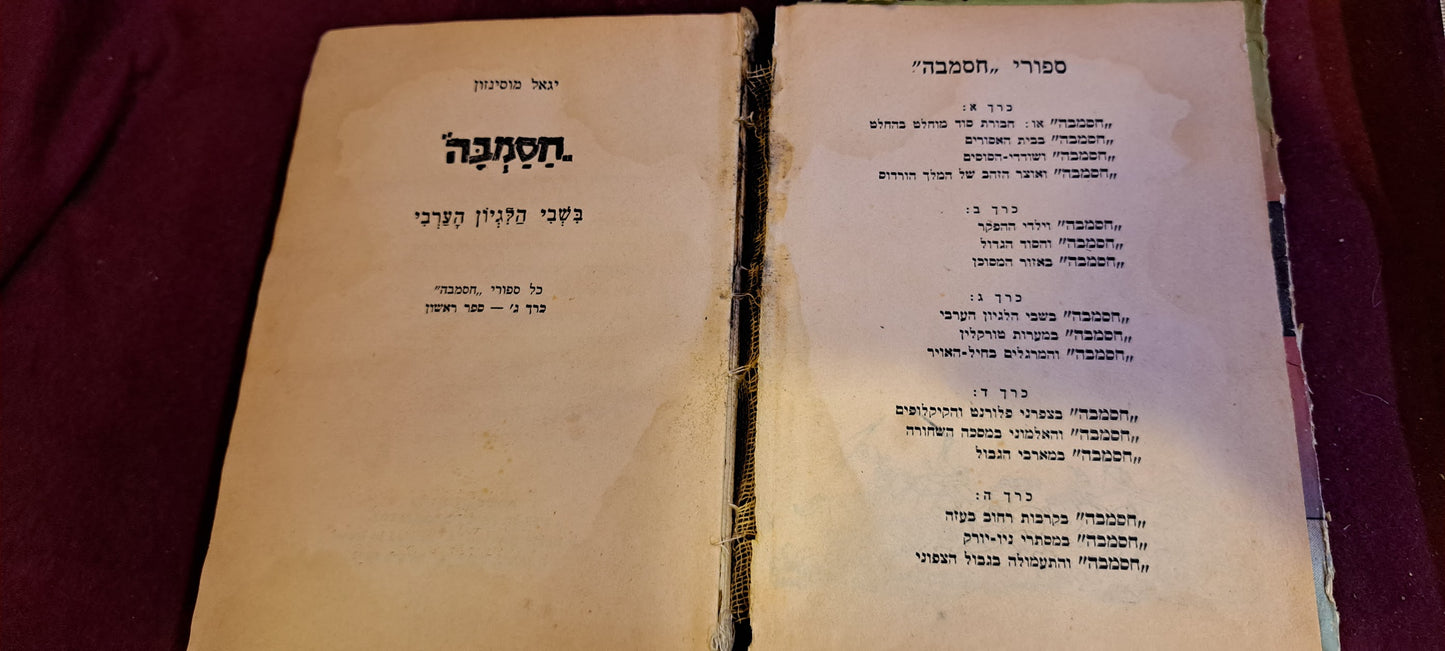 Hasamba Hebrew book set 1960s [BOK10210]