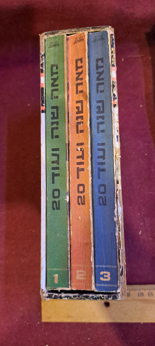 120 Years of Israeli History 3 Hebrew books set [BOK10211]
