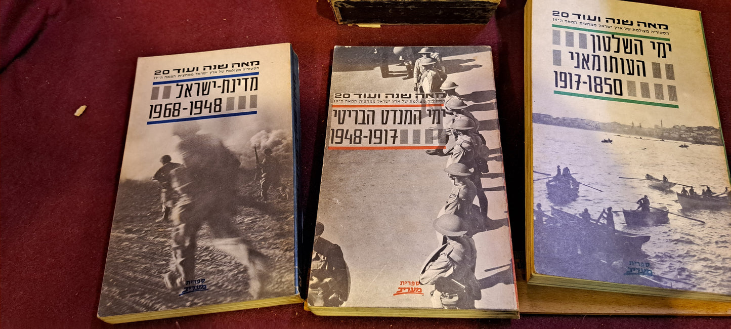 120 Years of Israeli History 3 Hebrew books set [BOK10211]