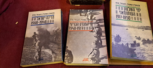 120 Years of Israeli History 3 Hebrew books set [BOK10211]