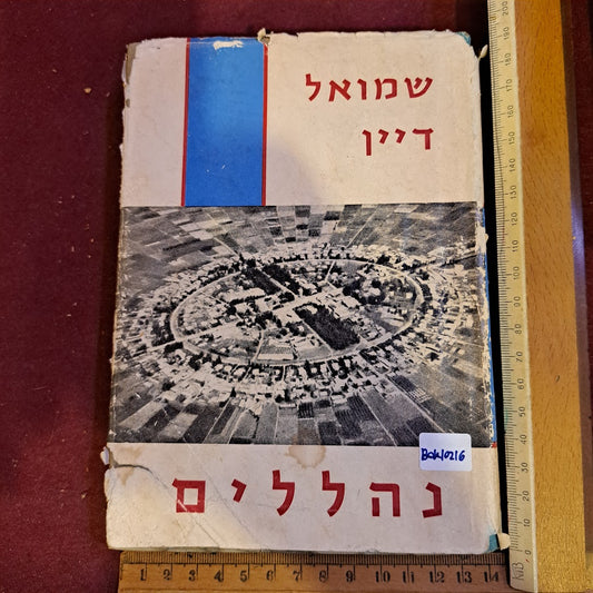 Nahalal old book 1961 [BOK10216]