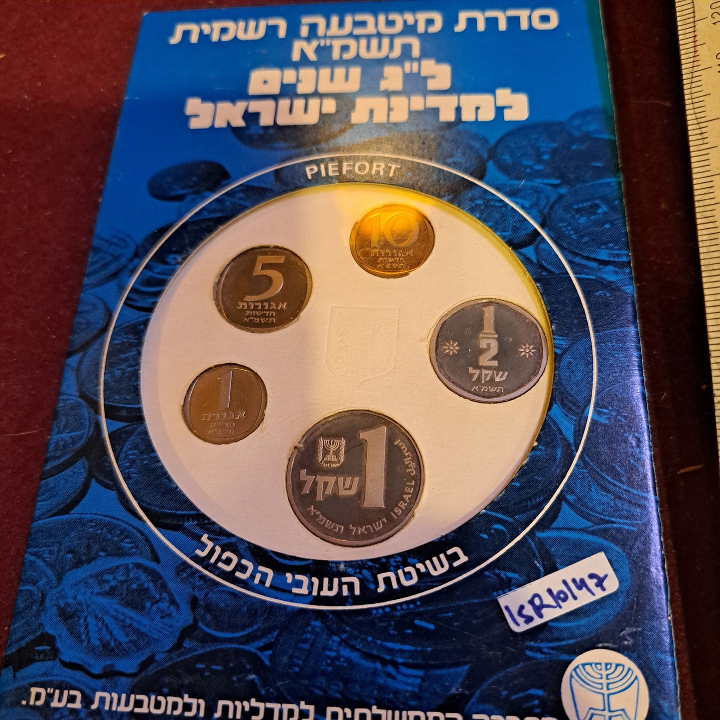 Israel 1981 coins set [ISR10147]