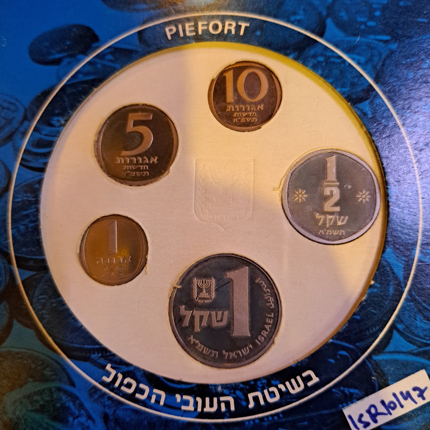 Israel 1981 coins set [ISR10147]