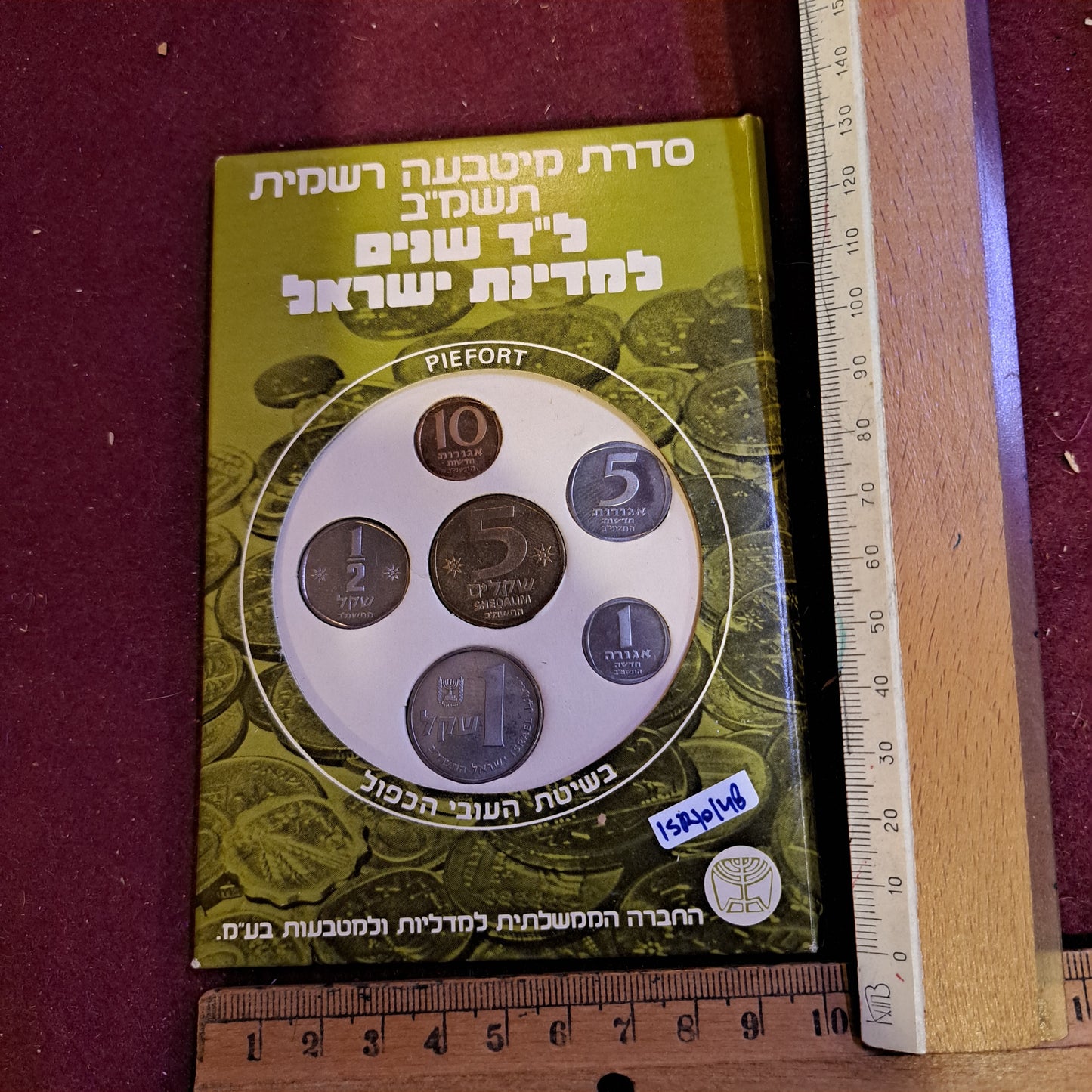 Israel 1982 coins set [ISR10148]