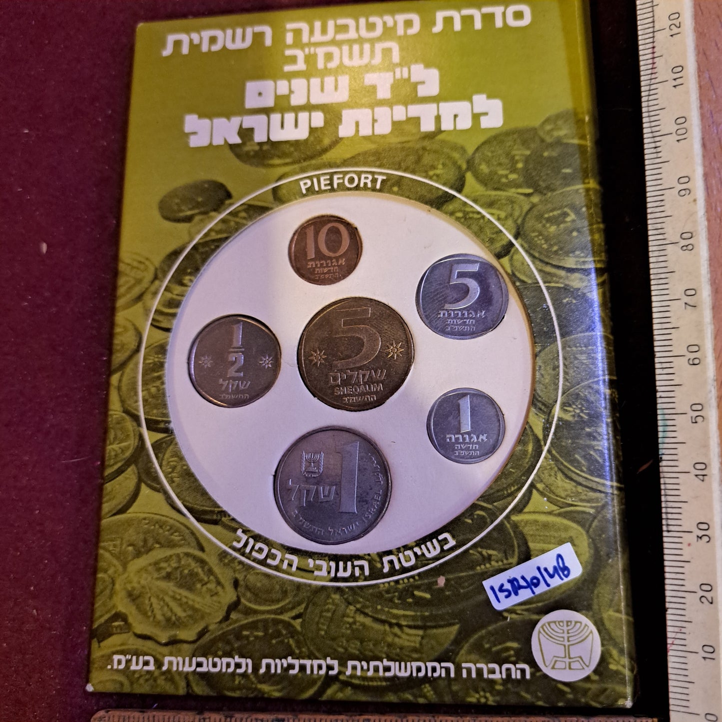 Israel 1982 coins set [ISR10148]