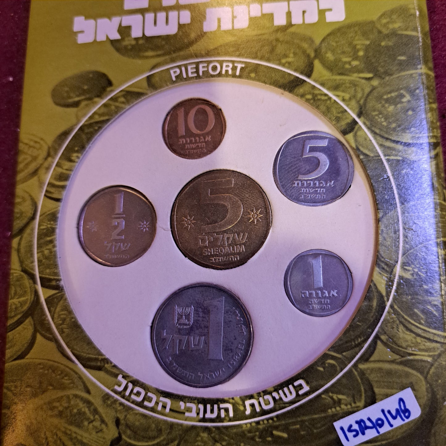 Israel 1982 coins set [ISR10148]