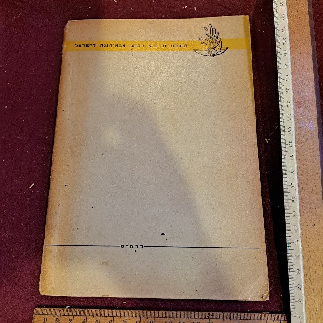 IDF old 1958 sport manual [BOK10223]