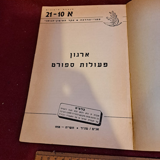 IDF old 1958 sport manual [BOK10223]