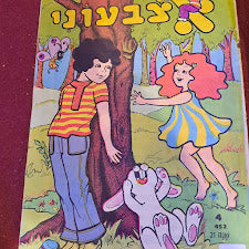 Fingerling  אצבעוניHebrew booklet [BOK10225]