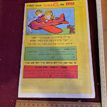 Fingerling  אצבעוניHebrew booklet [BOK10225]