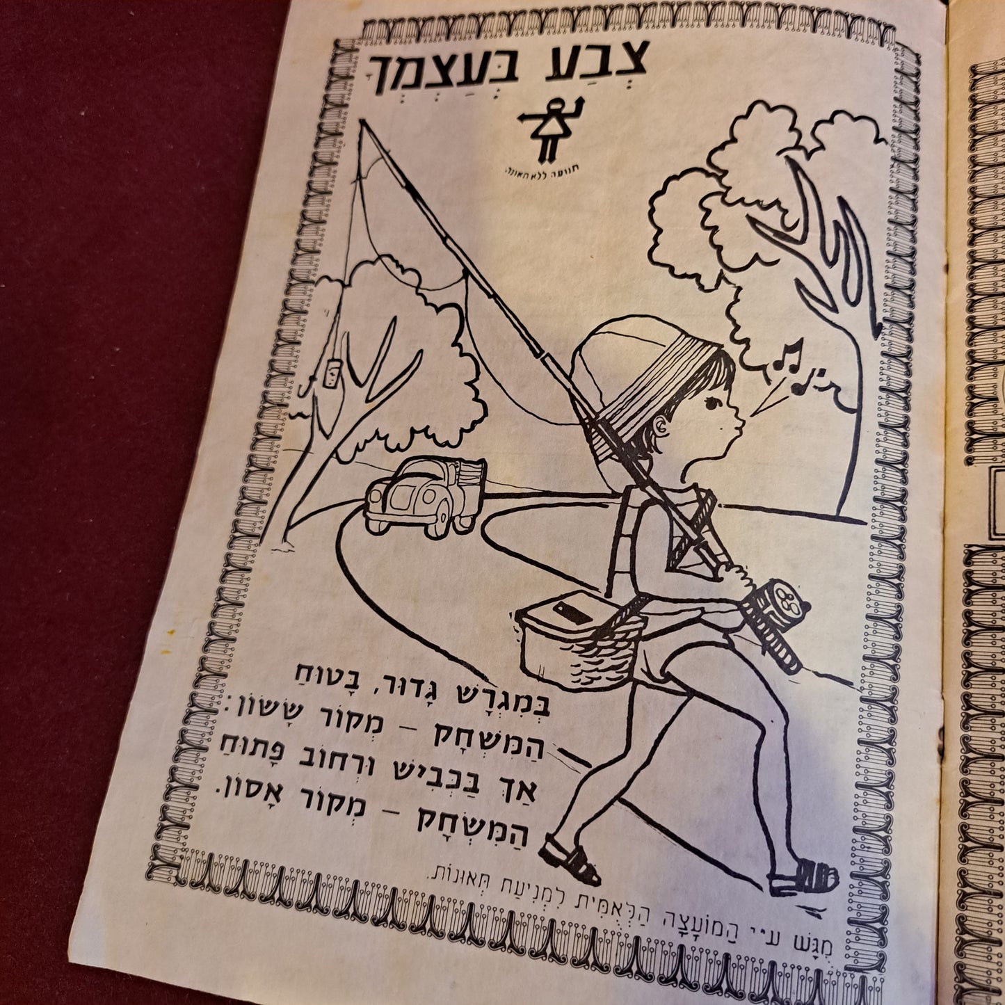 Fingerling  אצבעוניHebrew booklet [BOK10225]
