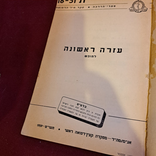 IDF First aid paramedic guide 1959 [BOK10226]