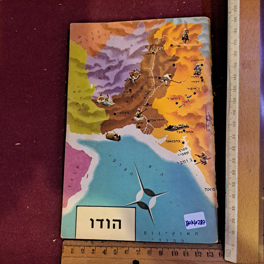 Accross the world hebrew booklet, India 1964 [BOK10227]