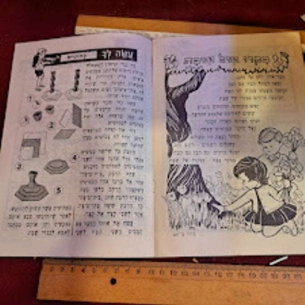 Fingerling  אצבעוניHebrew booklet [BOK10228]