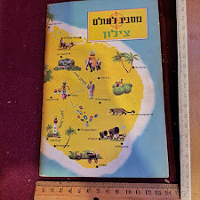 Accross the world Hebrew booklet, Ceylon1964 [BOK10229]
