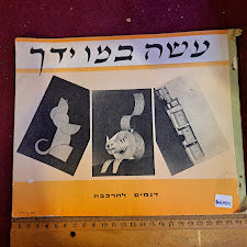 Do it yourself by papers Hebrew booklet [BOK10231]