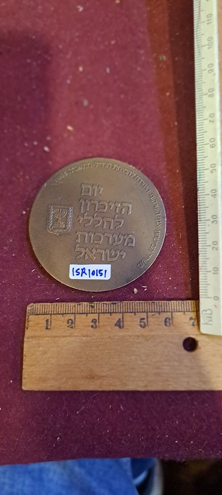 Israel bronze meda - remembrance IDF day medal 1995 [ISR10151]
