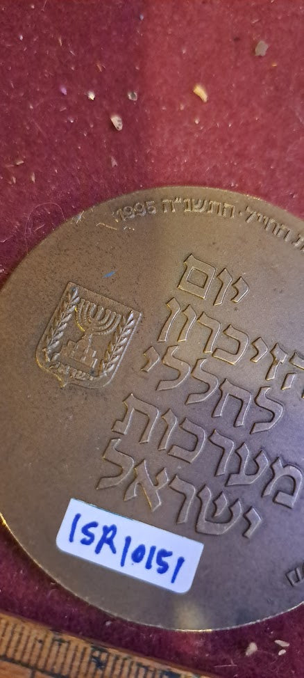 Israel bronze meda - remembrance IDF day medal 1995 [ISR10151]