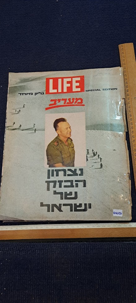 Israel IDF war victory 1967 album [BOK10257]