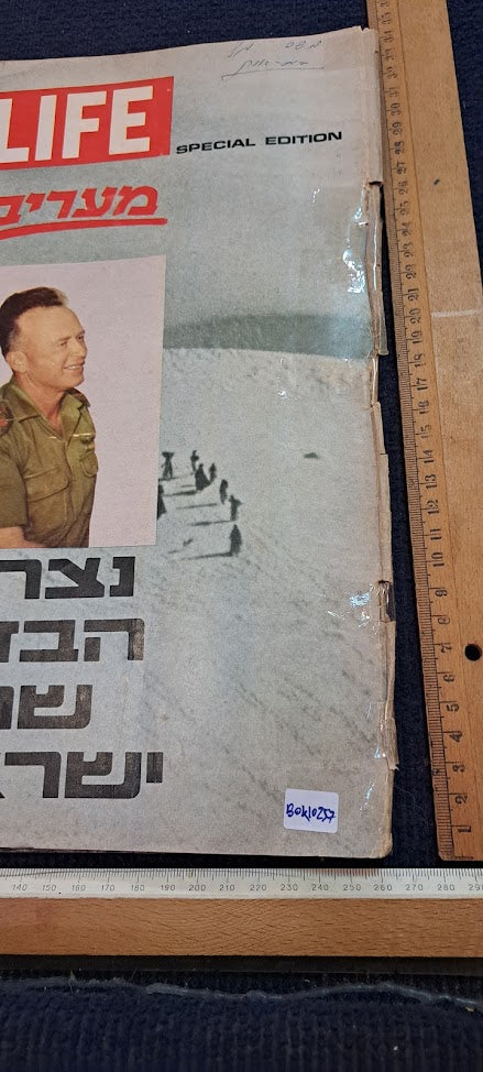 Israel IDF war victory 1967 album [BOK10257]