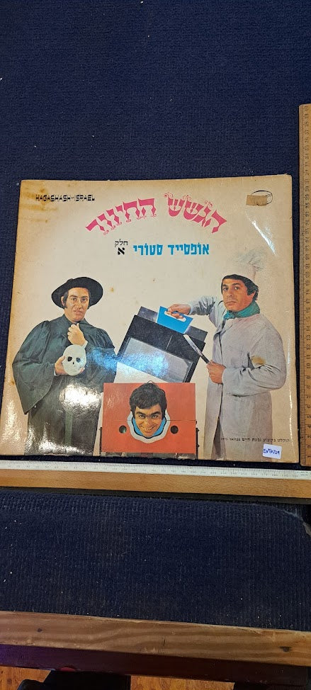 HaGashash HaHiver Hebrew vanilla record [ENT10229]